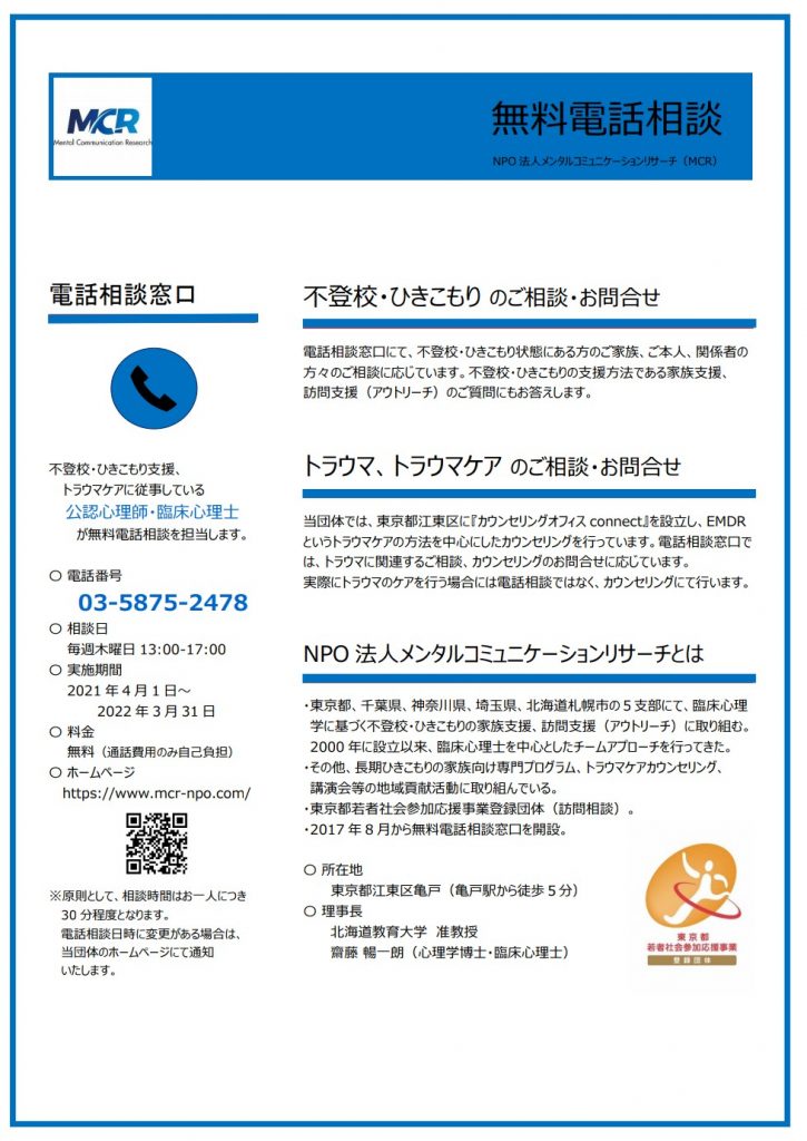 Mcr不登校 ひきこもり支援 メンタルコミュニケーションリサーチ 不登校 ひきこもり研究所